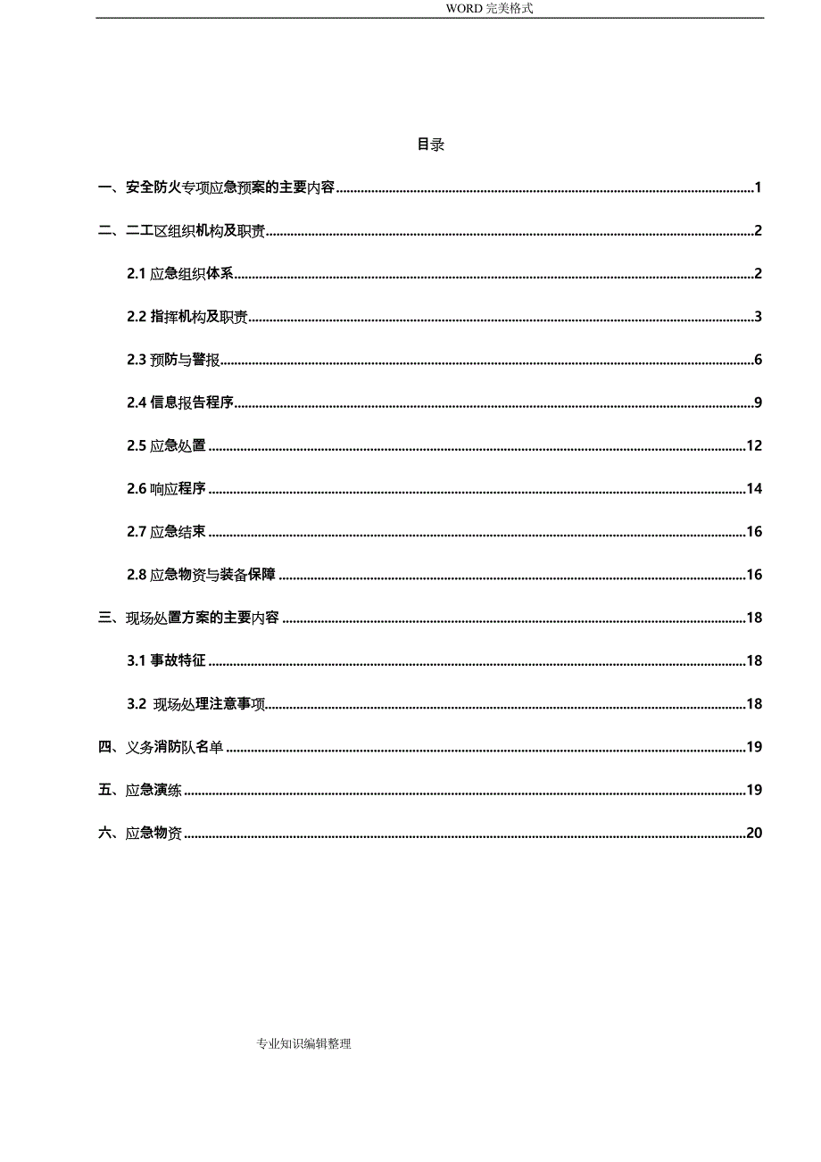 安全防火专项应急救援预案_第3页