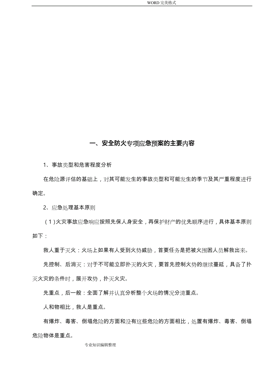 安全防火专项应急救援预案_第4页