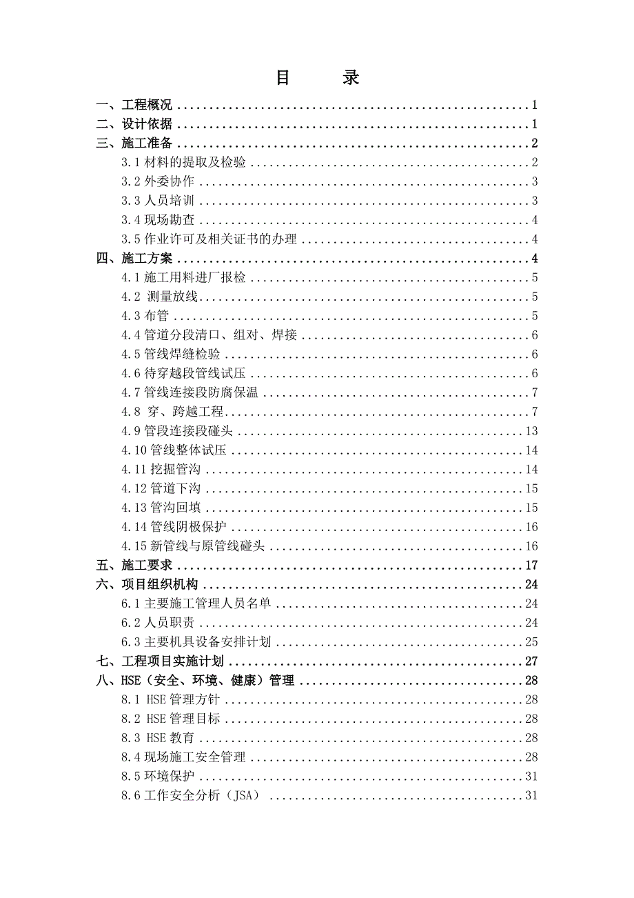 （建筑工程管理）外输管线更新施工方案_第2页