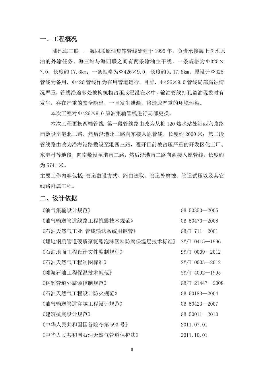 （建筑工程管理）外输管线更新施工方案_第3页