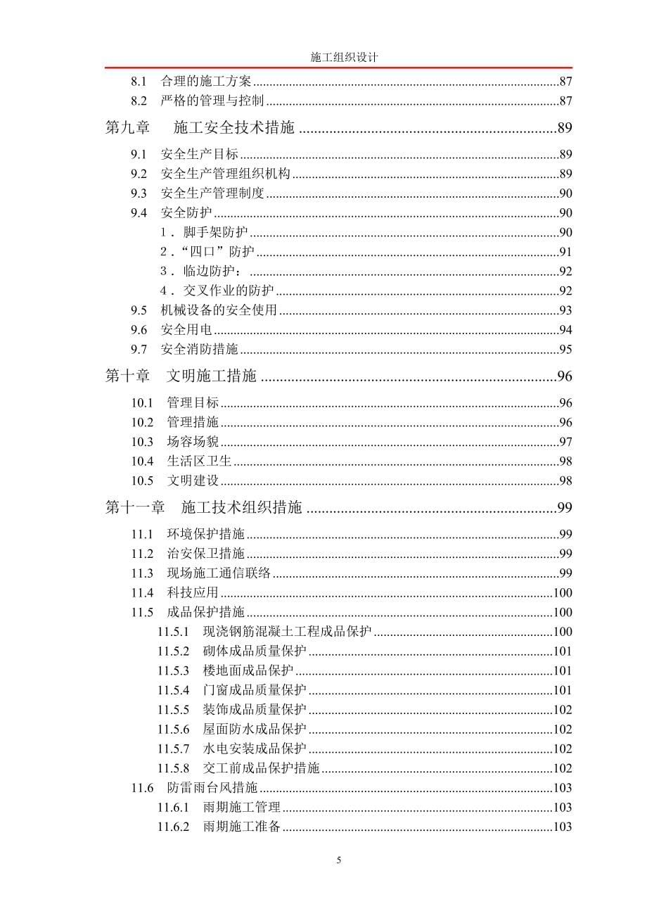 （建筑工程管理）二期总施工组织设计_第5页