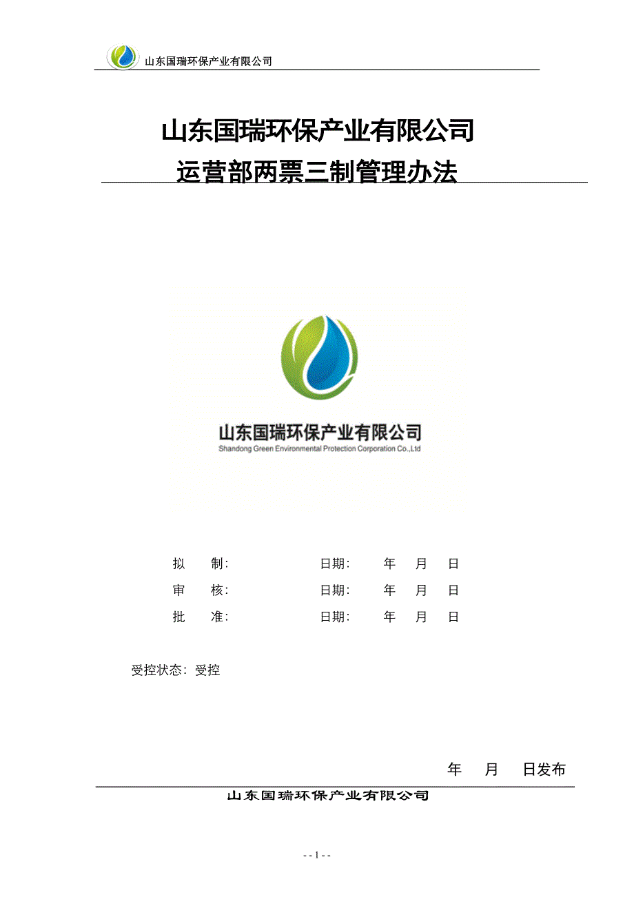 （管理制度）两票三制管理办法_第1页