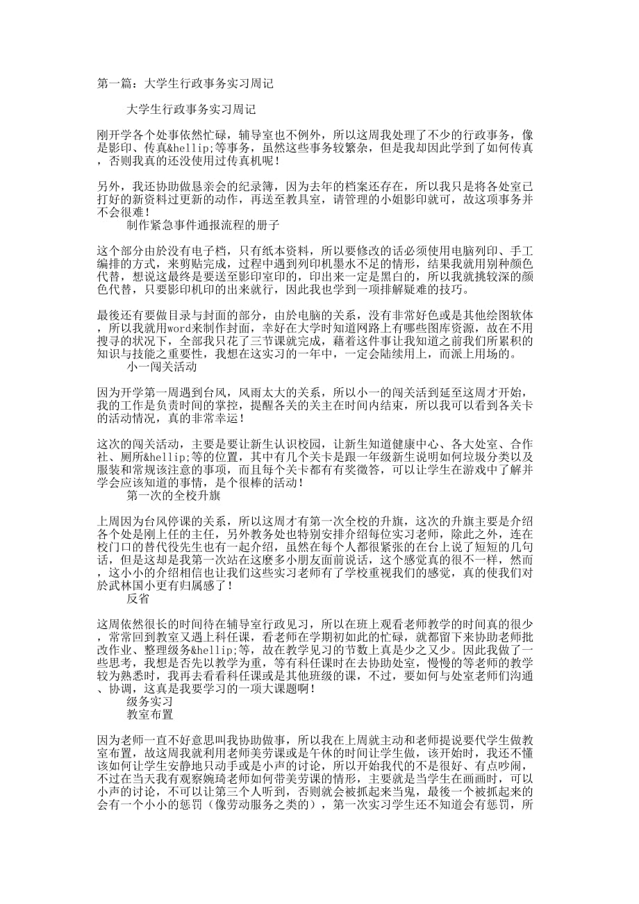 大学生行政事务实习周记(精 选多篇)_第1页