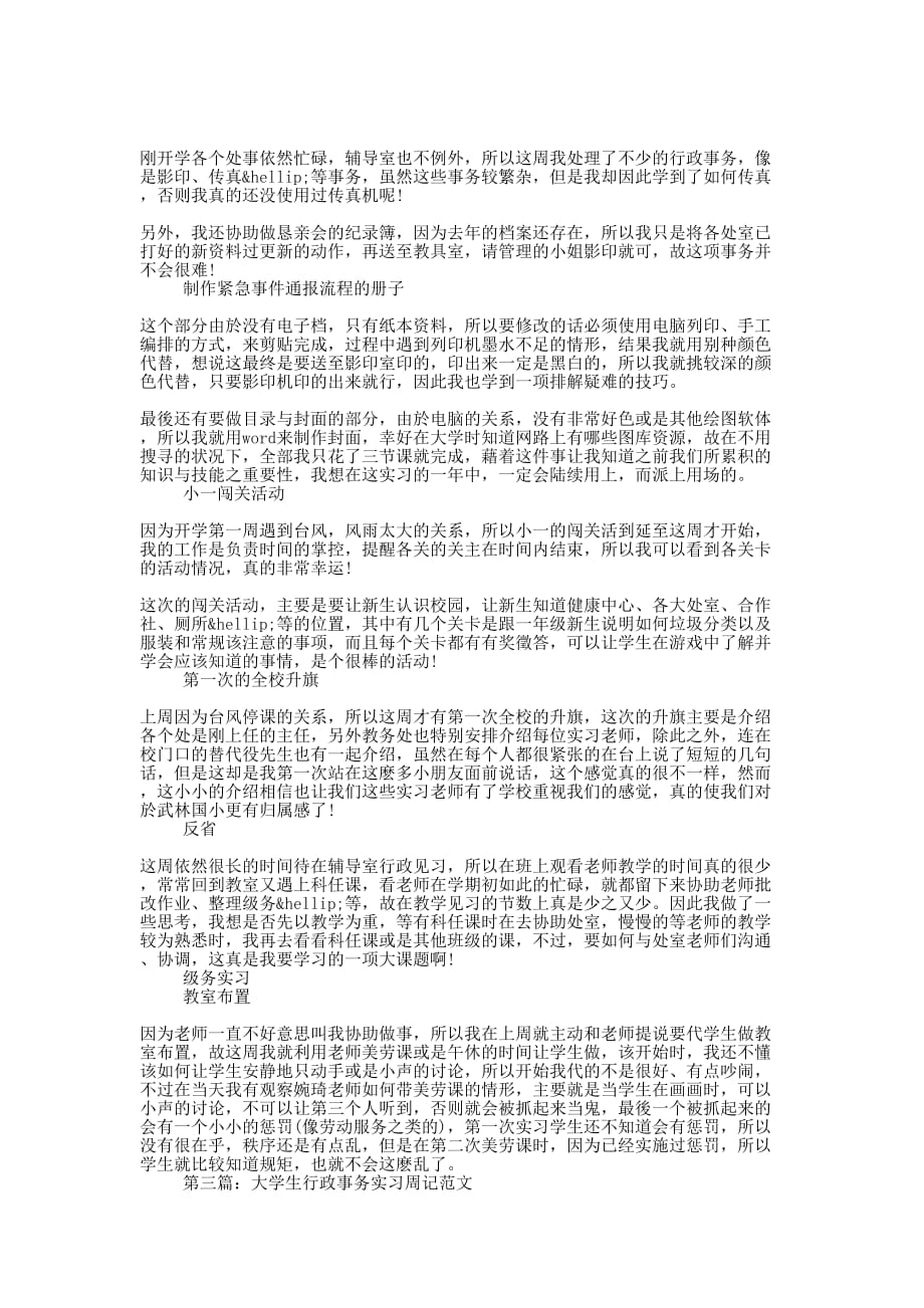 大学生行政事务实习周记(精 选多篇)_第3页