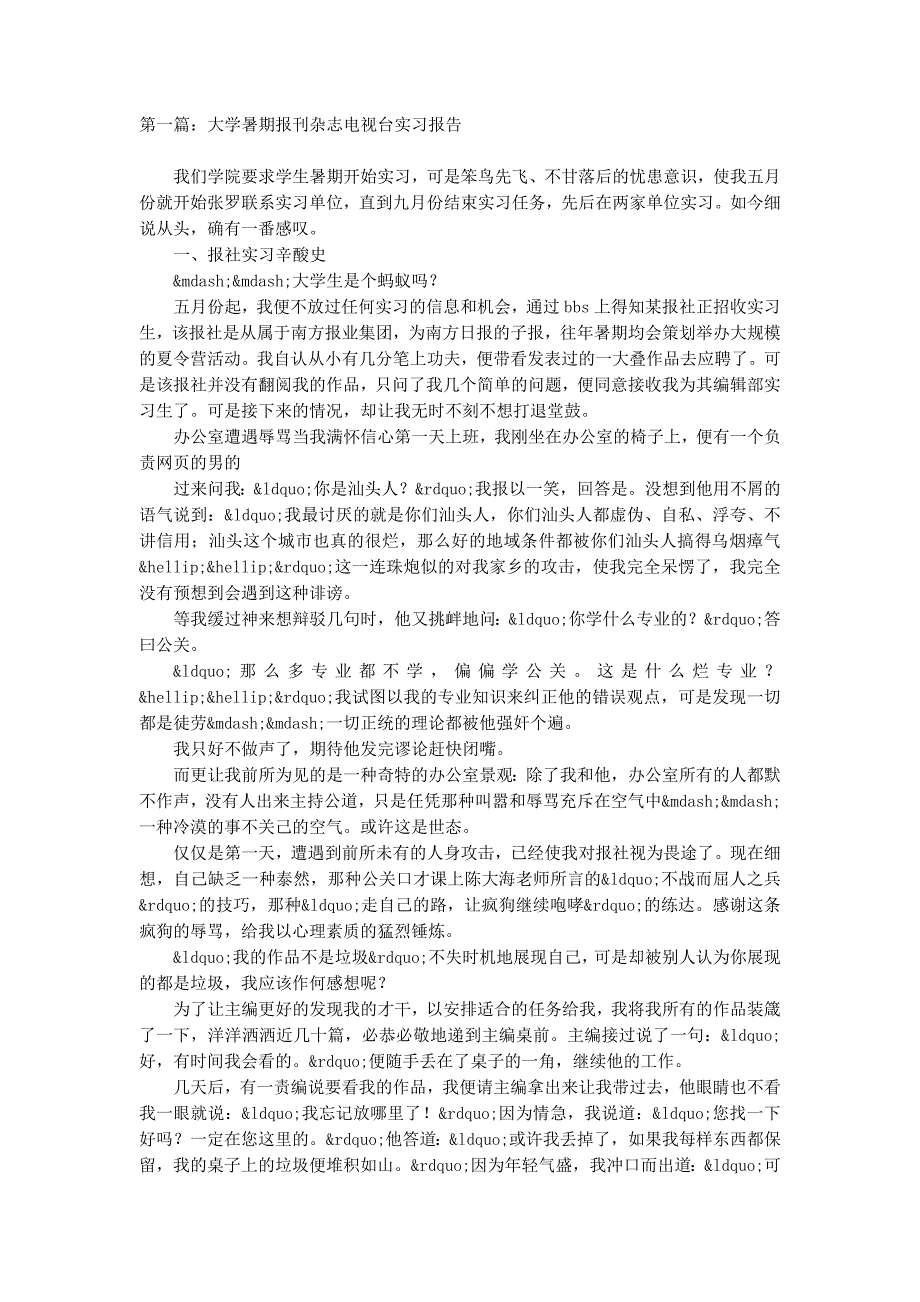 大学暑期报刊杂志电视台实习报告(精 选多篇)_第1页