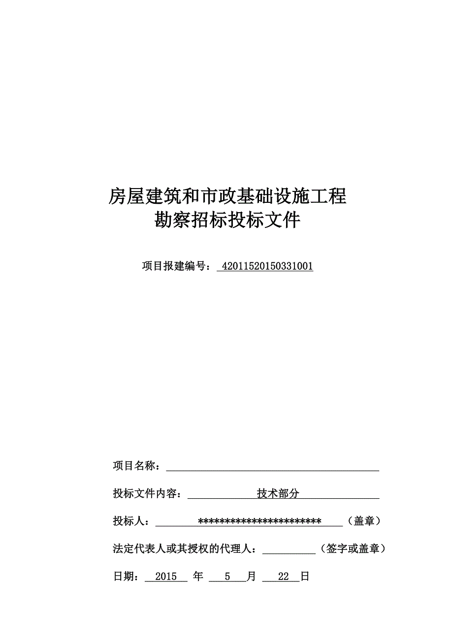 （招标投标）勘察技术标投标文件_第1页