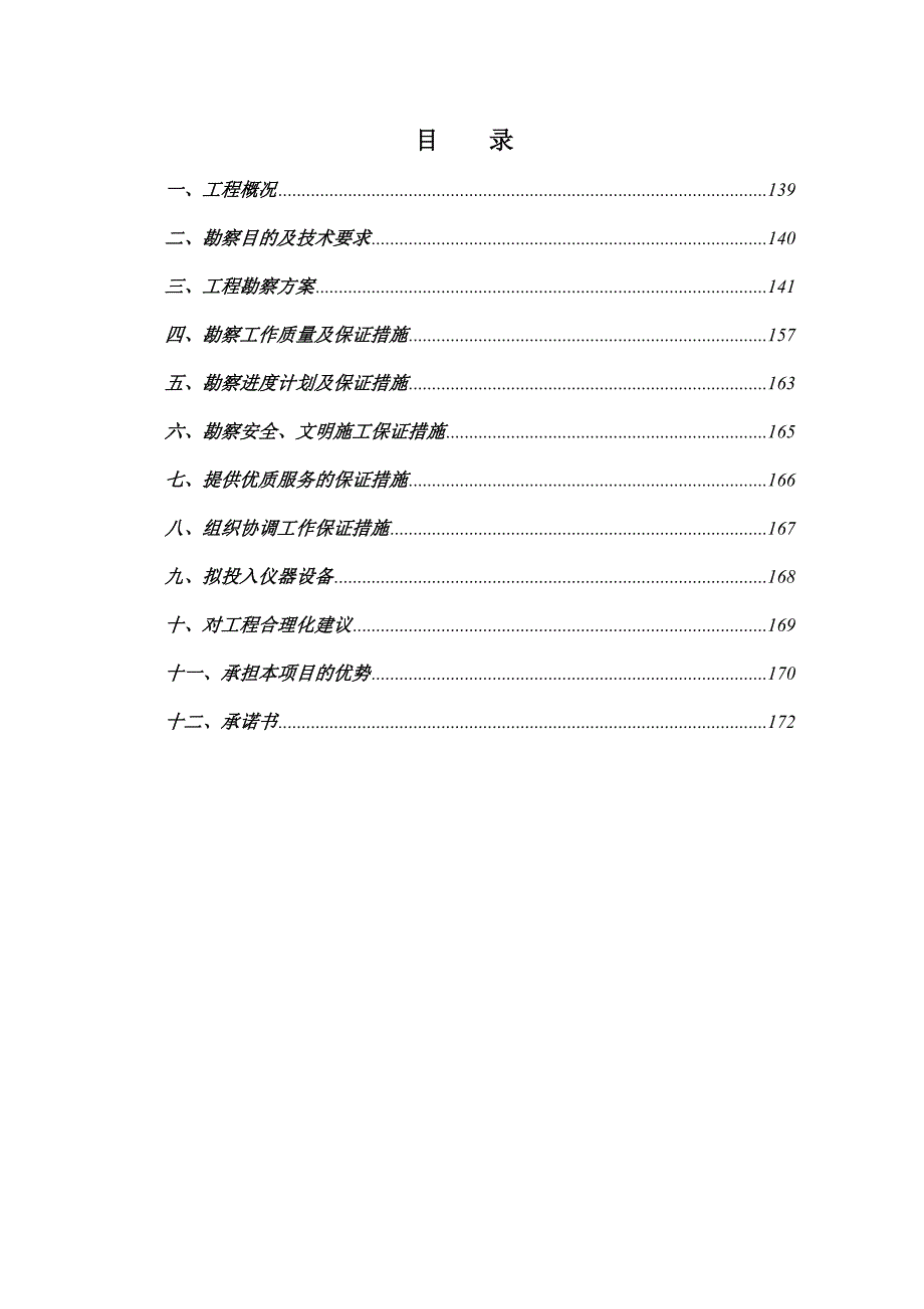 （招标投标）勘察技术标投标文件_第2页