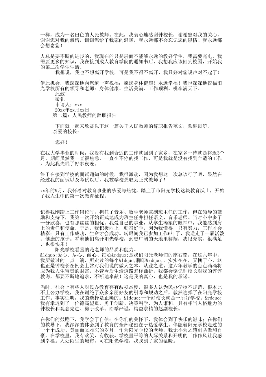 人民教师致校长的辞职报告(精选的多篇)_第2页