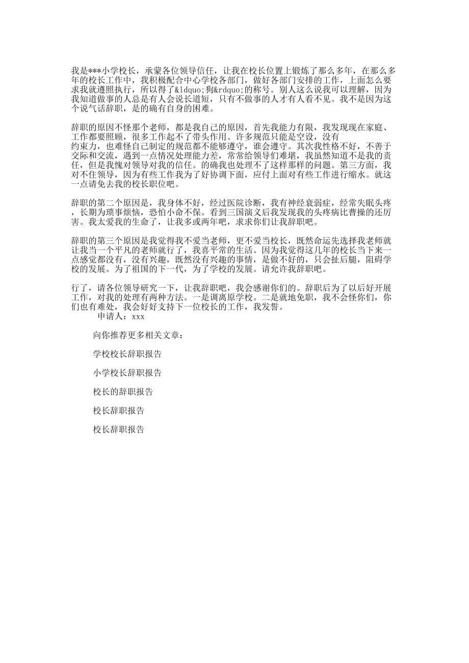人民教师致校长的辞职报告(精选的多篇)_第5页