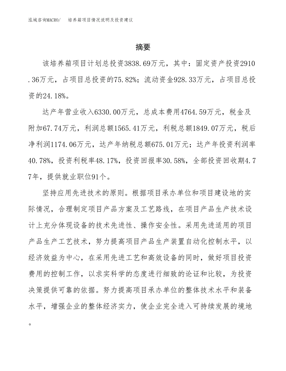 培养箱项目情况说明及投资建议.docx_第2页