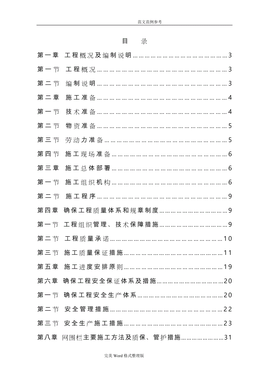 某围栏围封建设项目工程施工组织方案设计_第1页