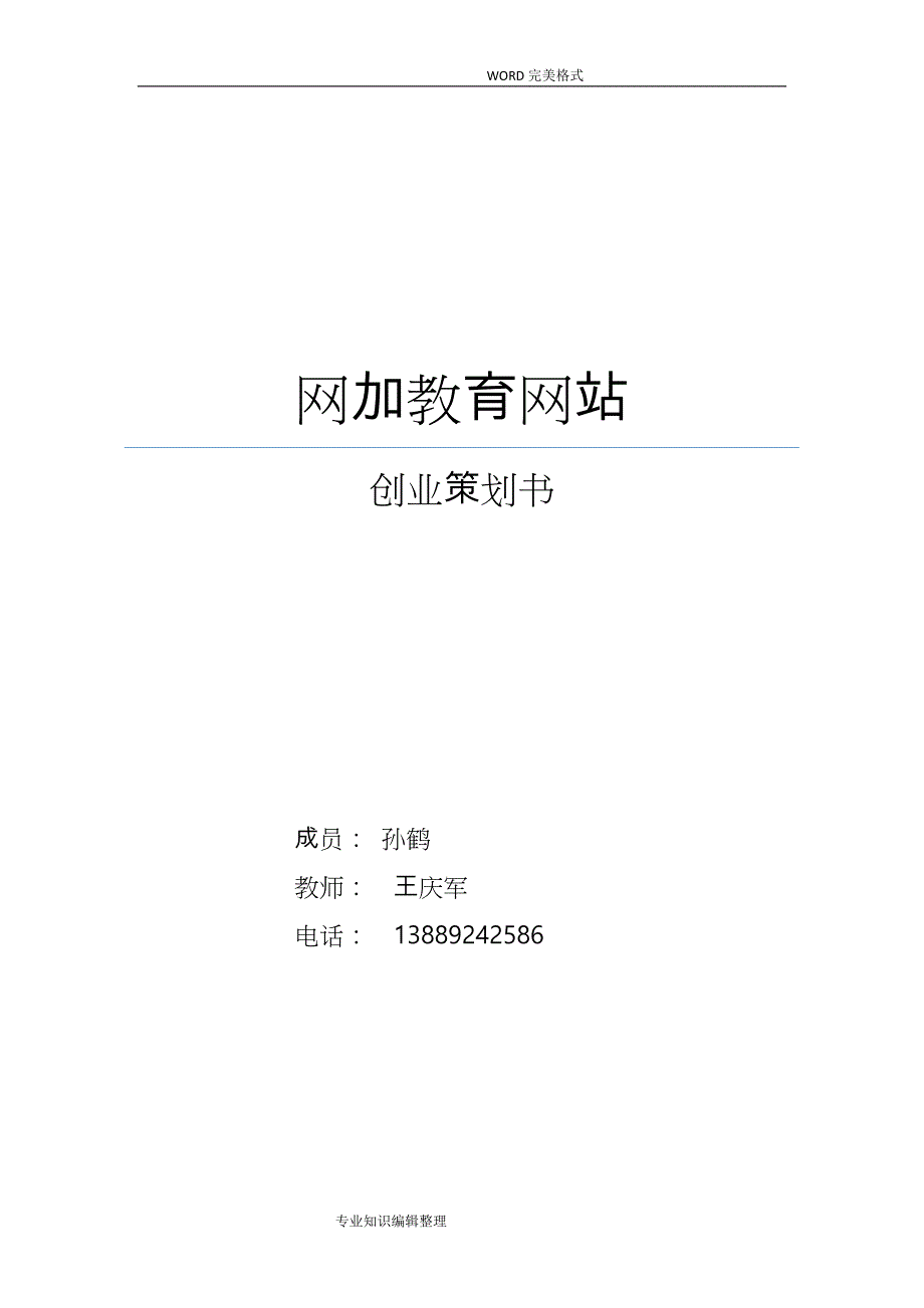 互联网加教育创业实施计划书模板_第1页