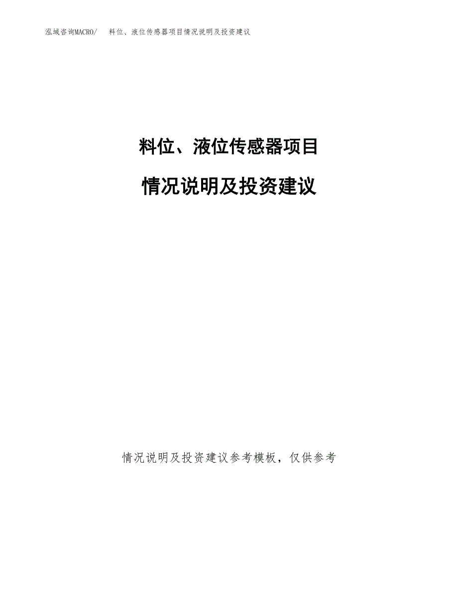 料位、液位传感器项目情况说明及投资建议.docx_第1页