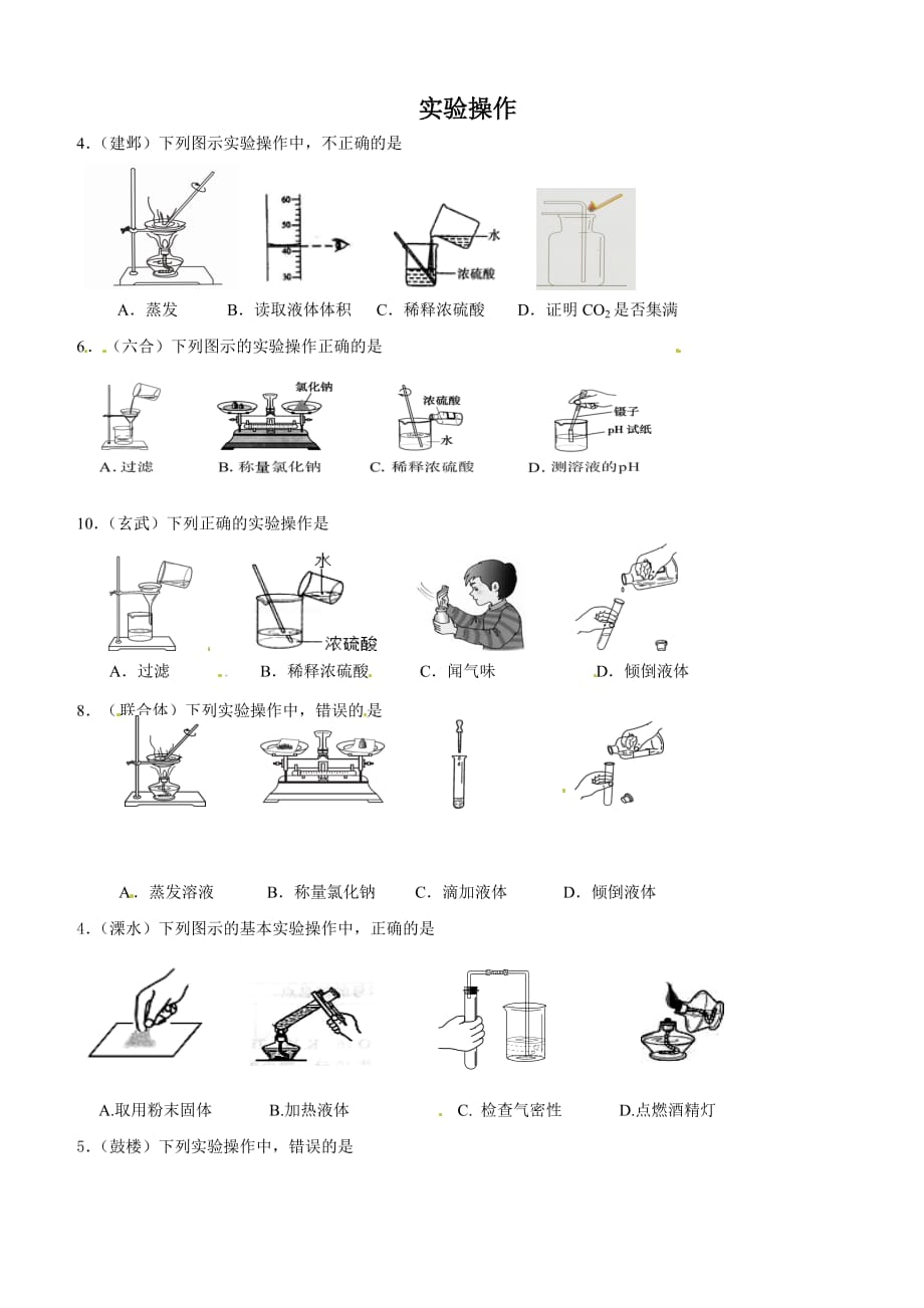 江苏省南京市化学模拟试卷分类训练：实验操作_第1页