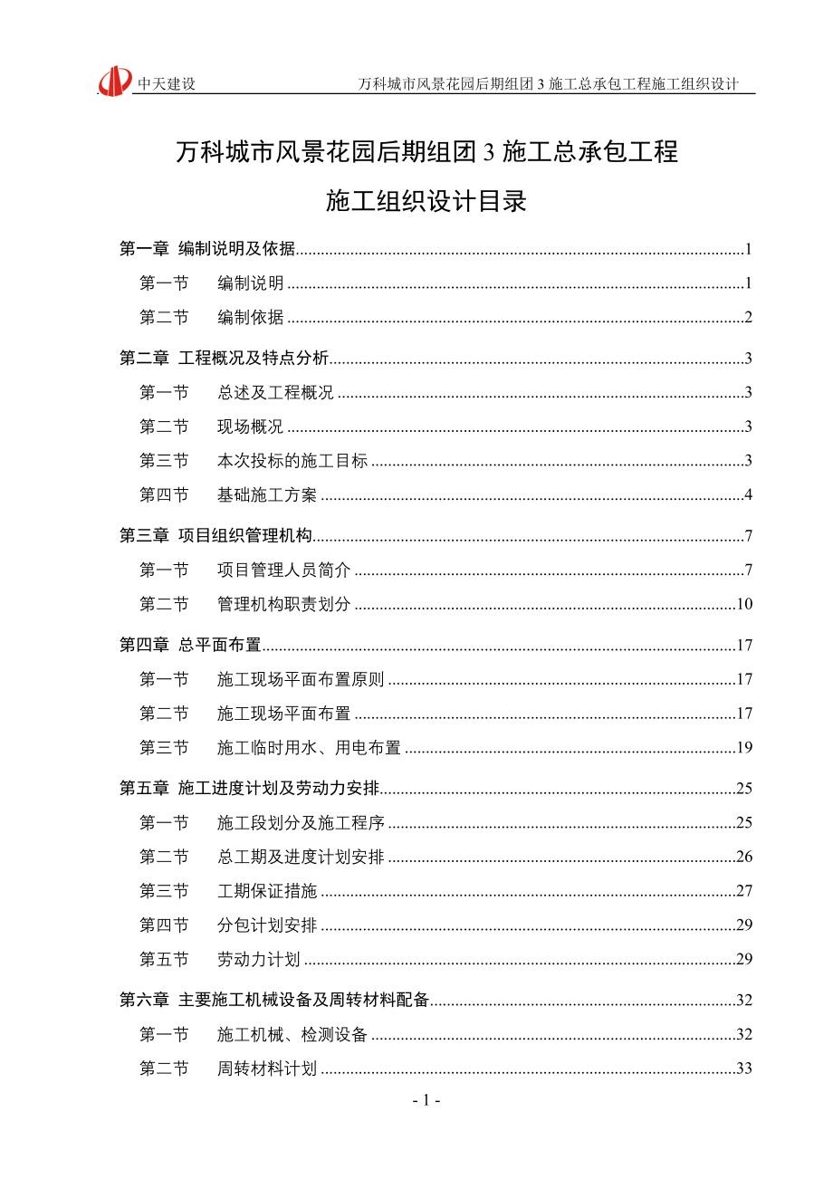 （万科企业管理）中山万科四季花城施工组织设计_第1页