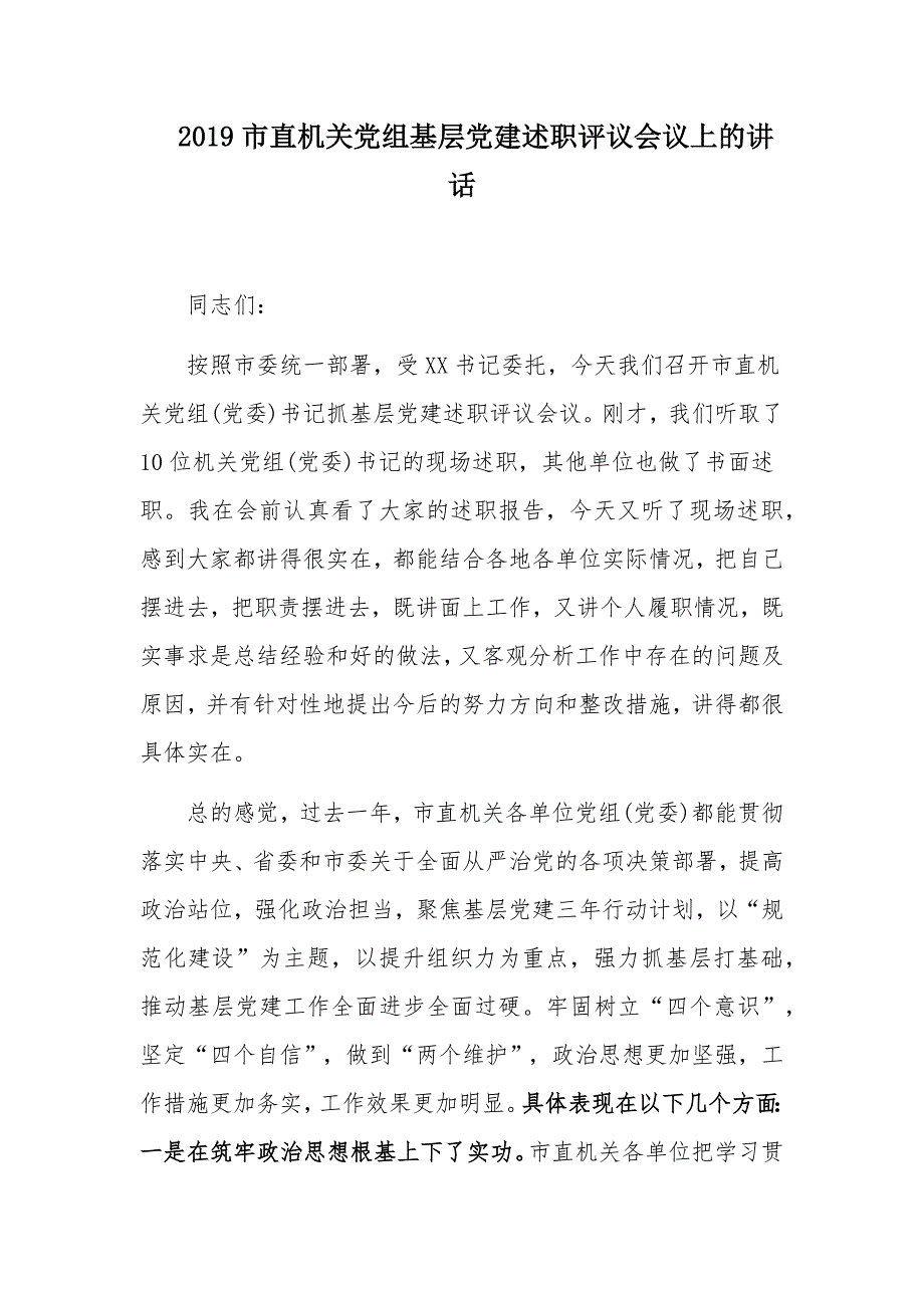 2019市直机关党组基层党建述职评议会议上的讲话_第1页