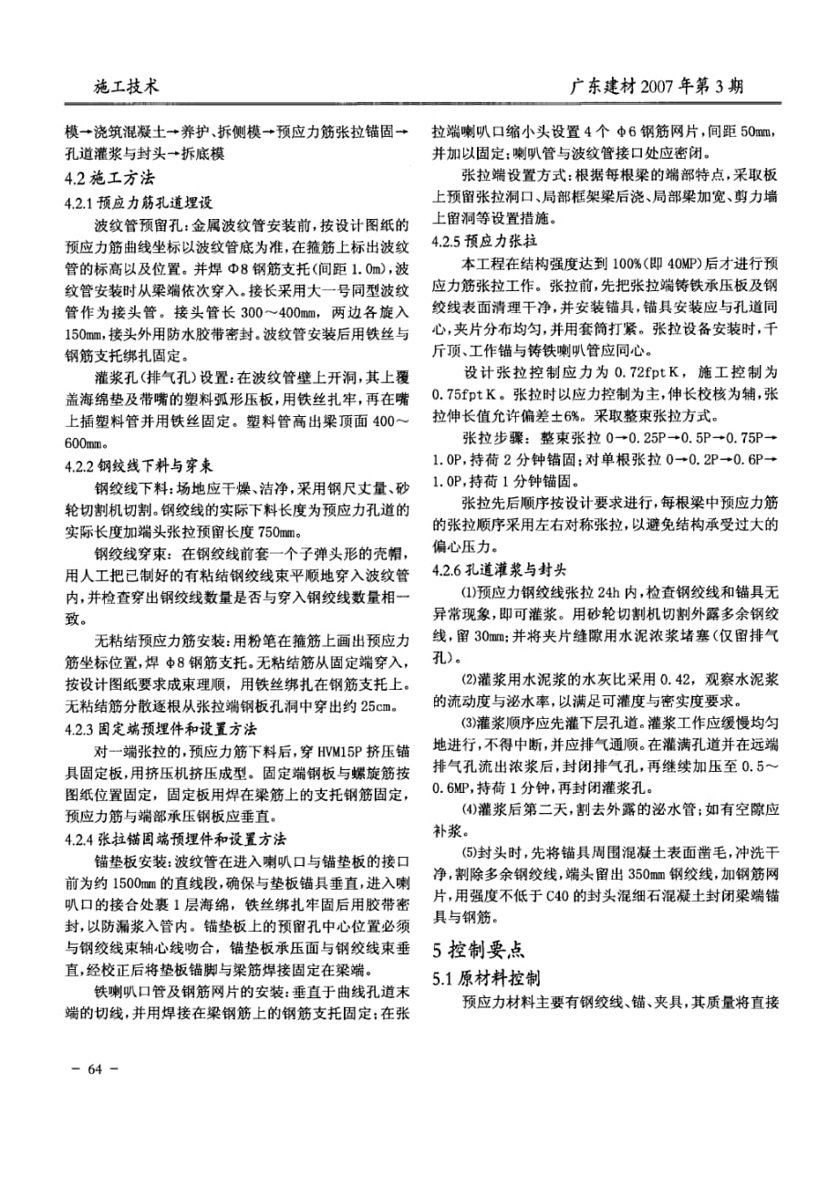 （建筑工程管理）东莞玉兰大剧院预应力梁施工(摘录自广东建材年期第)_第2页