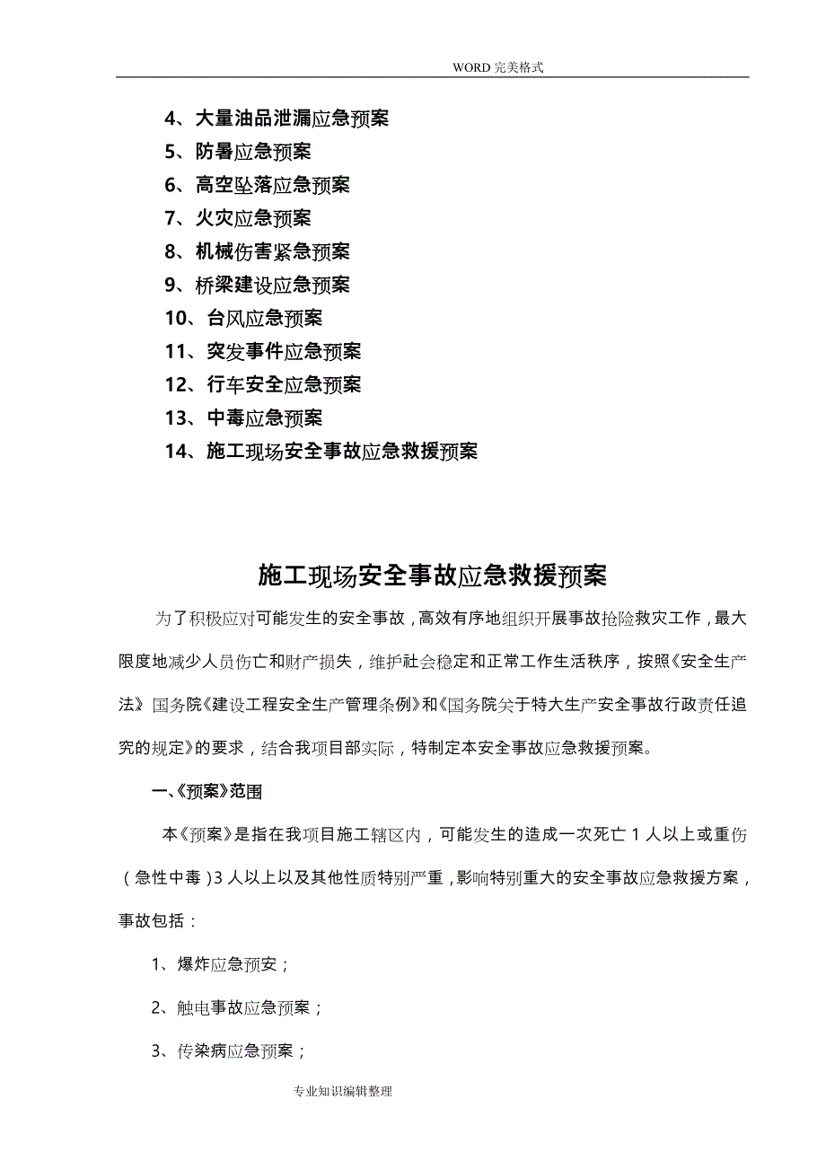 施工现场安全事故应急救援预案[综合性的]_第3页