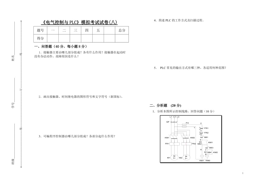 （建筑电气工程）电气控制与PLC模拟考试试卷(八)_第1页