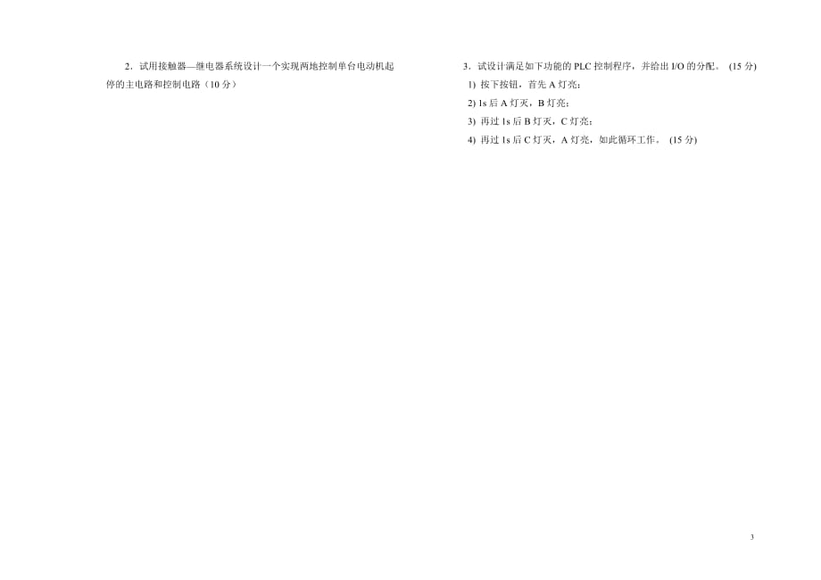 （建筑电气工程）电气控制与PLC模拟考试试卷(八)_第3页