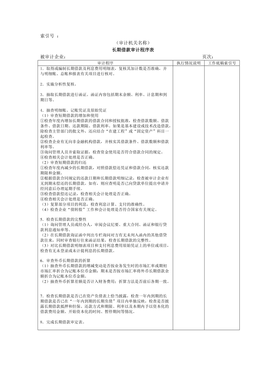 （财务内部审计）长期负债及其他负债W长期借款审计程序表_第1页