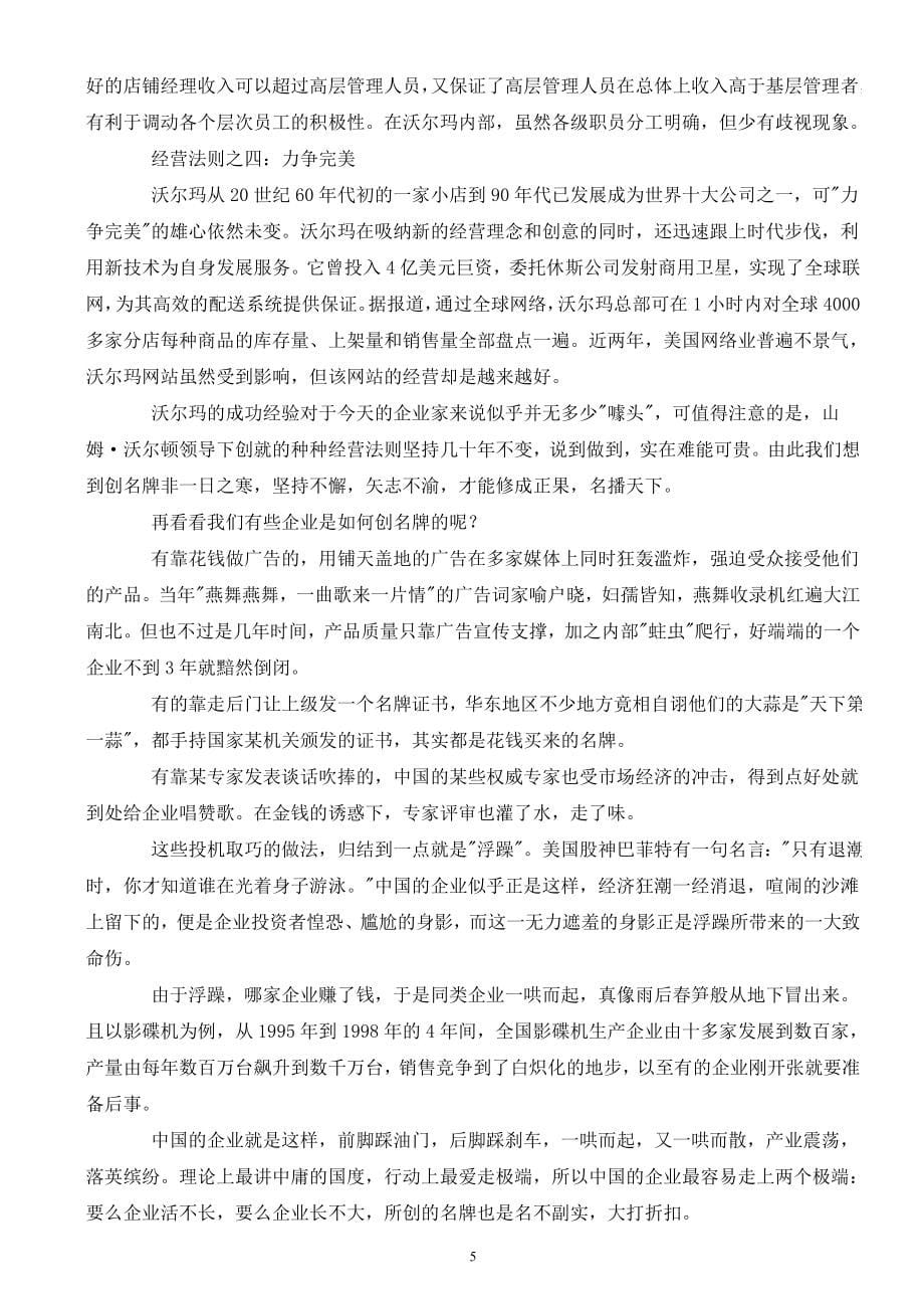 （企业理念）企业战略管理沃尔玛经营管理理念全集_第5页