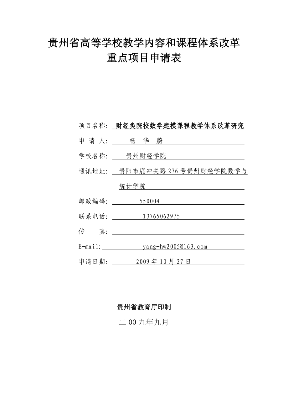 （项目管理）贵州省高等学校教学内容和课程体系改革重点项目申请表_第1页