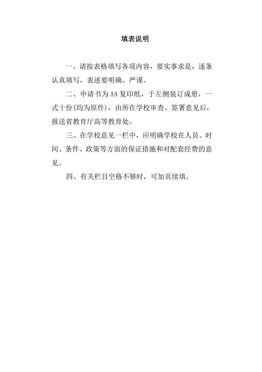 （项目管理）贵州省高等学校教学内容和课程体系改革重点项目申请表_第2页
