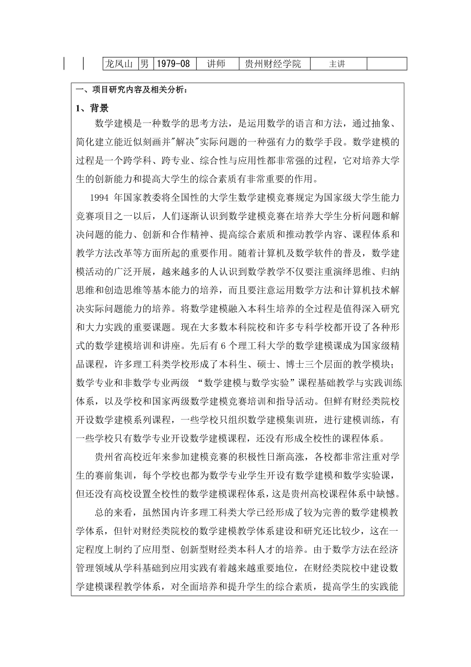 （项目管理）贵州省高等学校教学内容和课程体系改革重点项目申请表_第4页