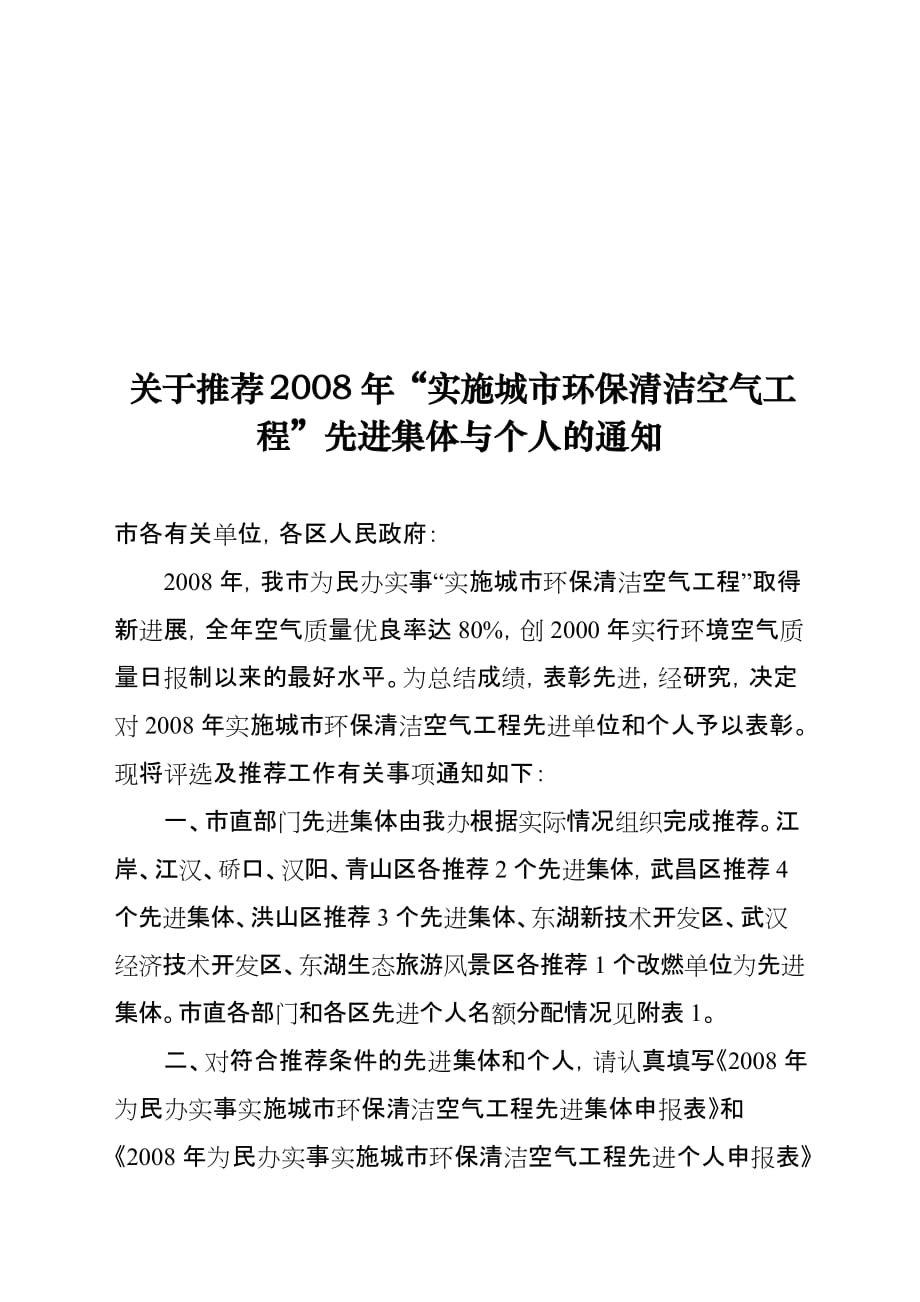 （建筑工程管理）武汉市实施城市环保清洁空气工程领导小组_第1页