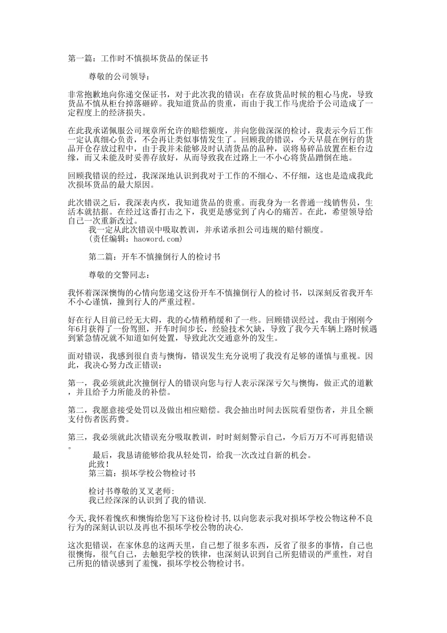 优秀职员不慎损坏货品的检讨书_第1页