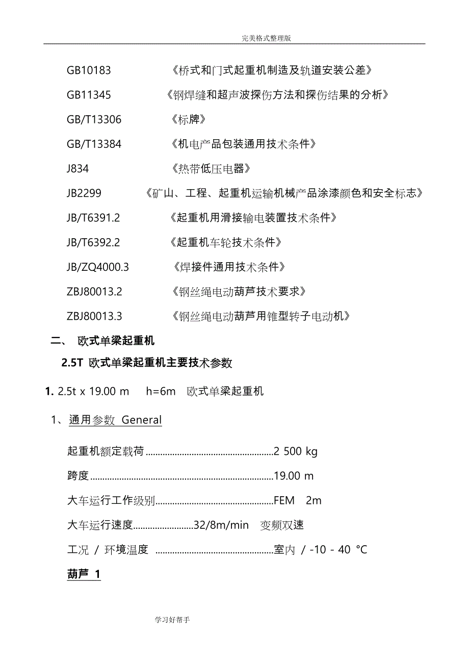 欧式单梁行车技术协议书_第3页