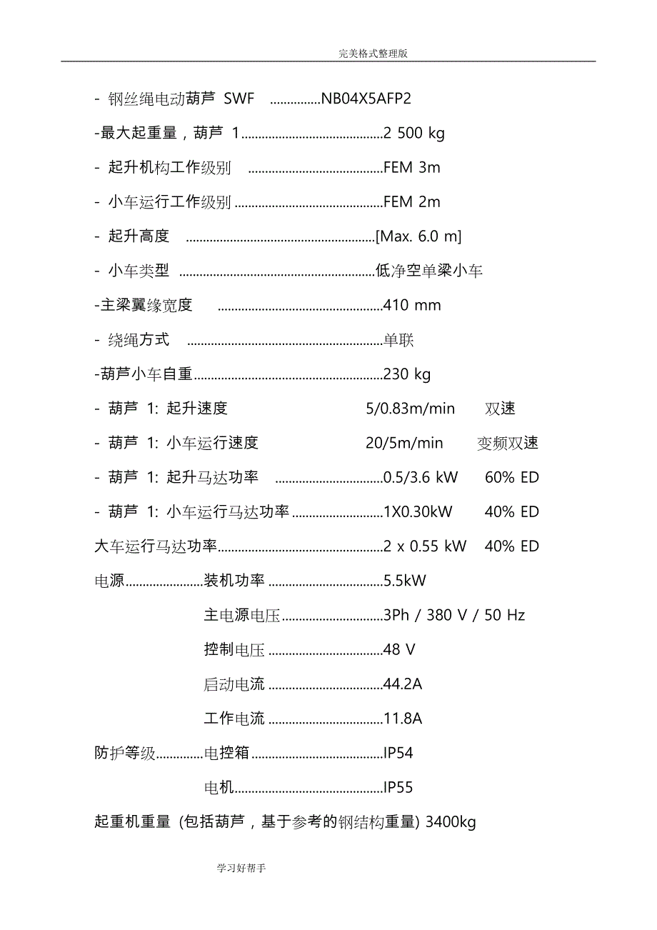 欧式单梁行车技术协议书_第4页