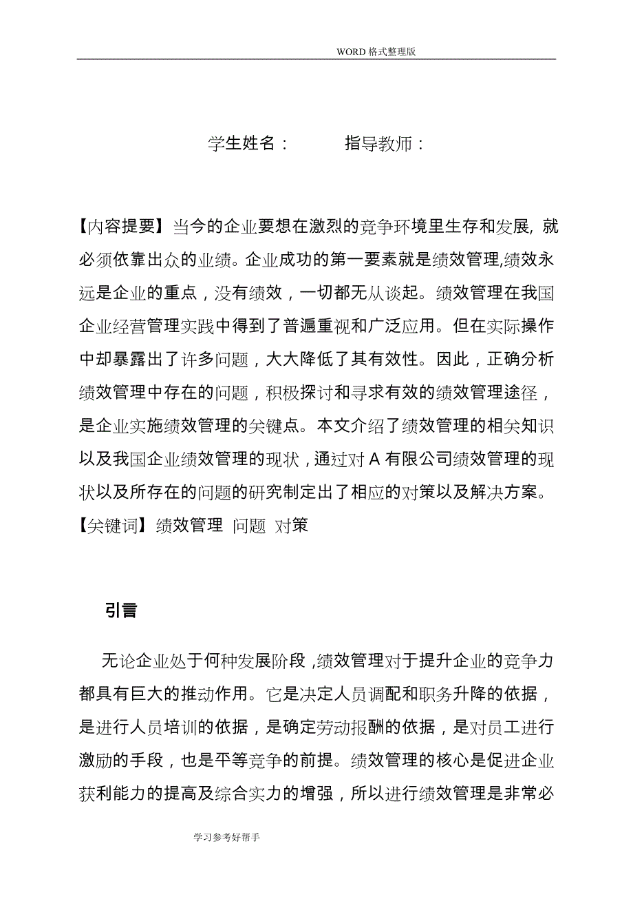 有限公司绩效管理中存在问题及解决对策_第3页