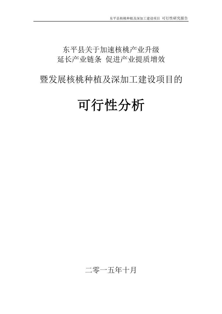 （项目管理）核桃种植及深加工项目可行性研究报告_第1页