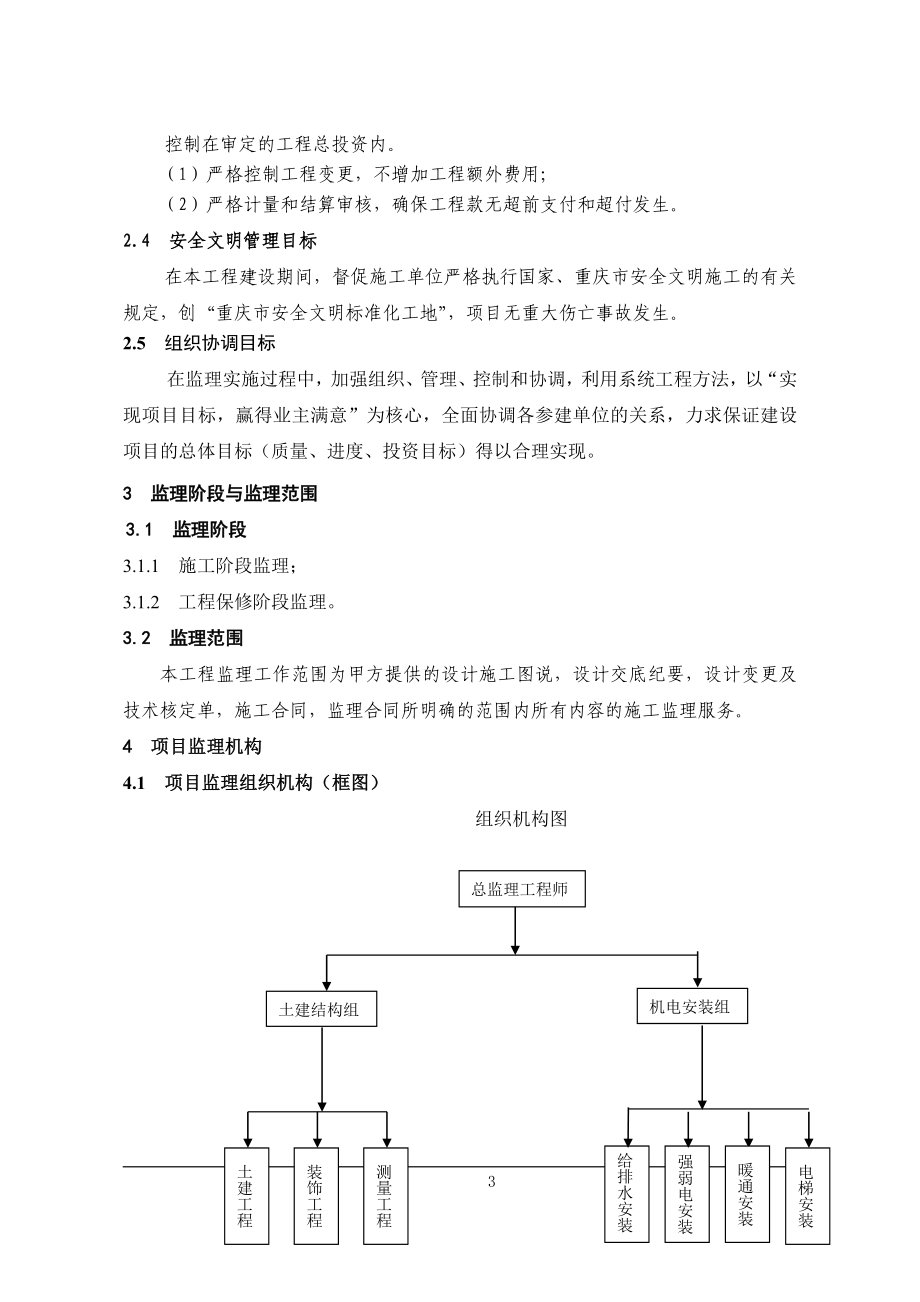 （建筑工程监理）荣昌县农副产品综合批发交易市场工程监理实施规划_第4页