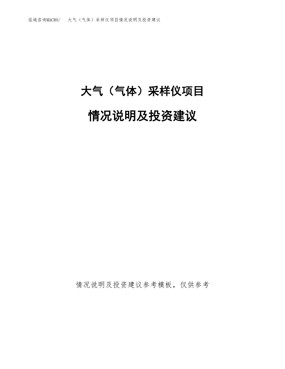 大气（气体）采样仪项目情况说明及投资建议.docx_第1页