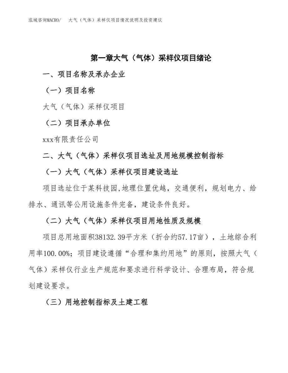 大气（气体）采样仪项目情况说明及投资建议.docx_第5页