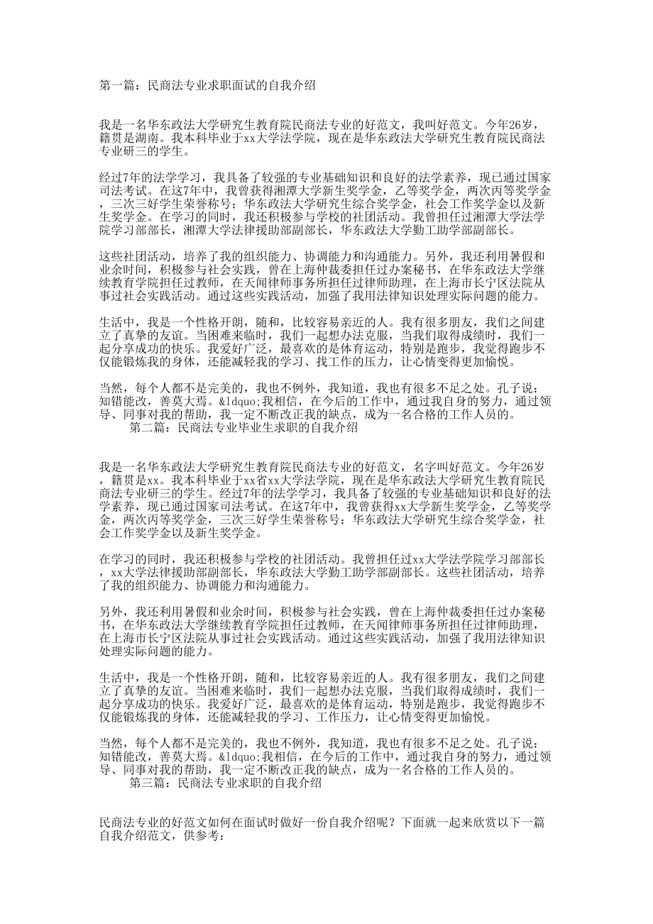 民商法专业毕业生的面试自的我介绍_第1页