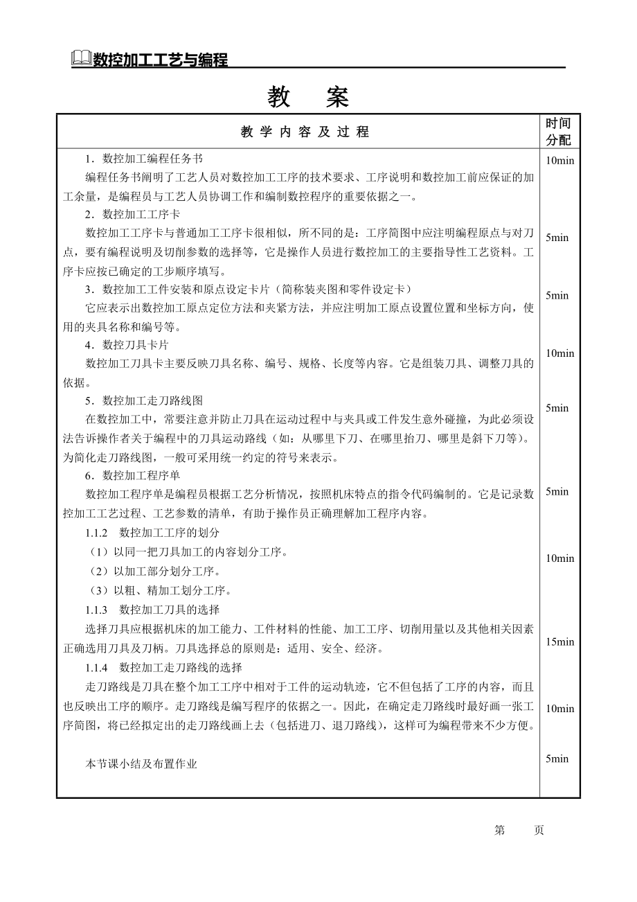 （数控加工）数控加工工艺与编程教案_第4页