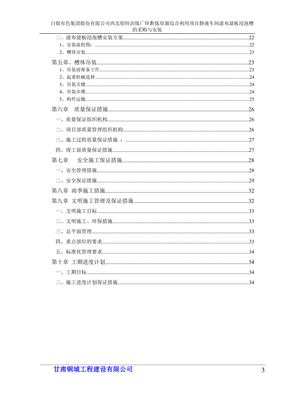 （项目管理）锌冶炼资源综合利用项目制酸系统设备采购及安装施组_第3页