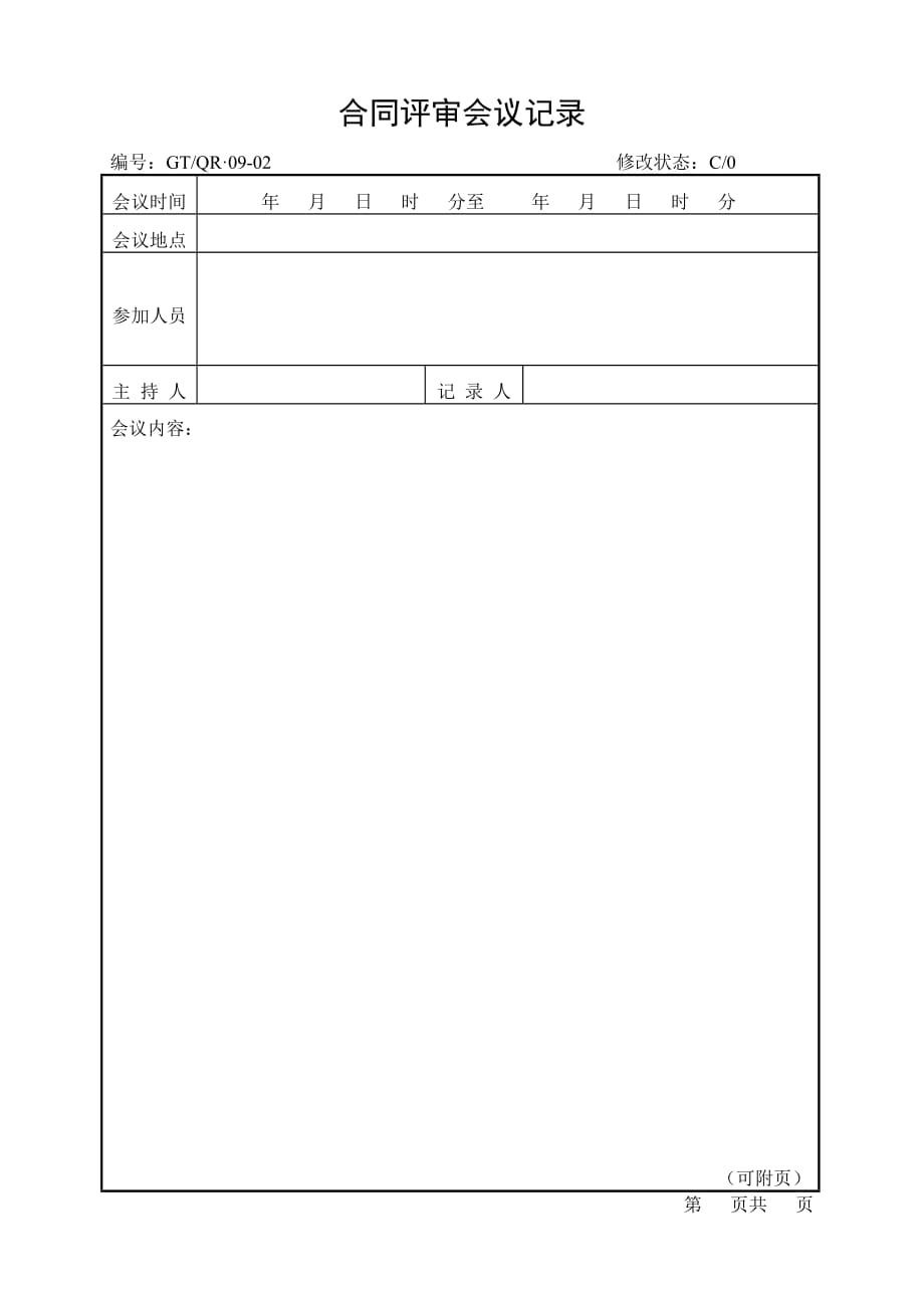 （合同知识）合同评审表合同评审会记录表_第2页