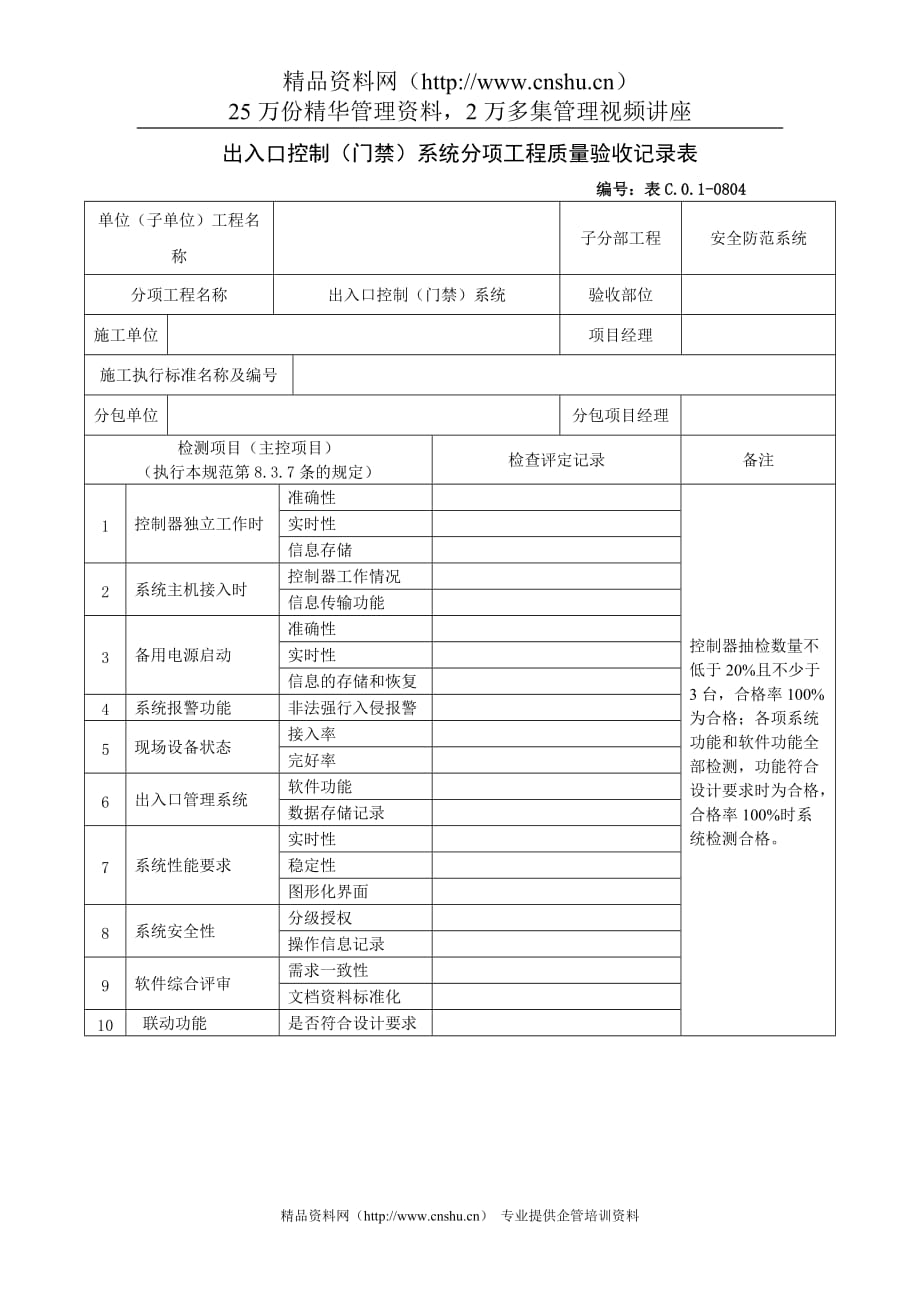 （质量管理套表）出入口控制（门禁）系统分项工程质量验收记录表_第1页