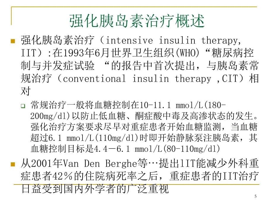 强化胰岛素治疗（IIT）仍然是ICU基本治疗_第5页