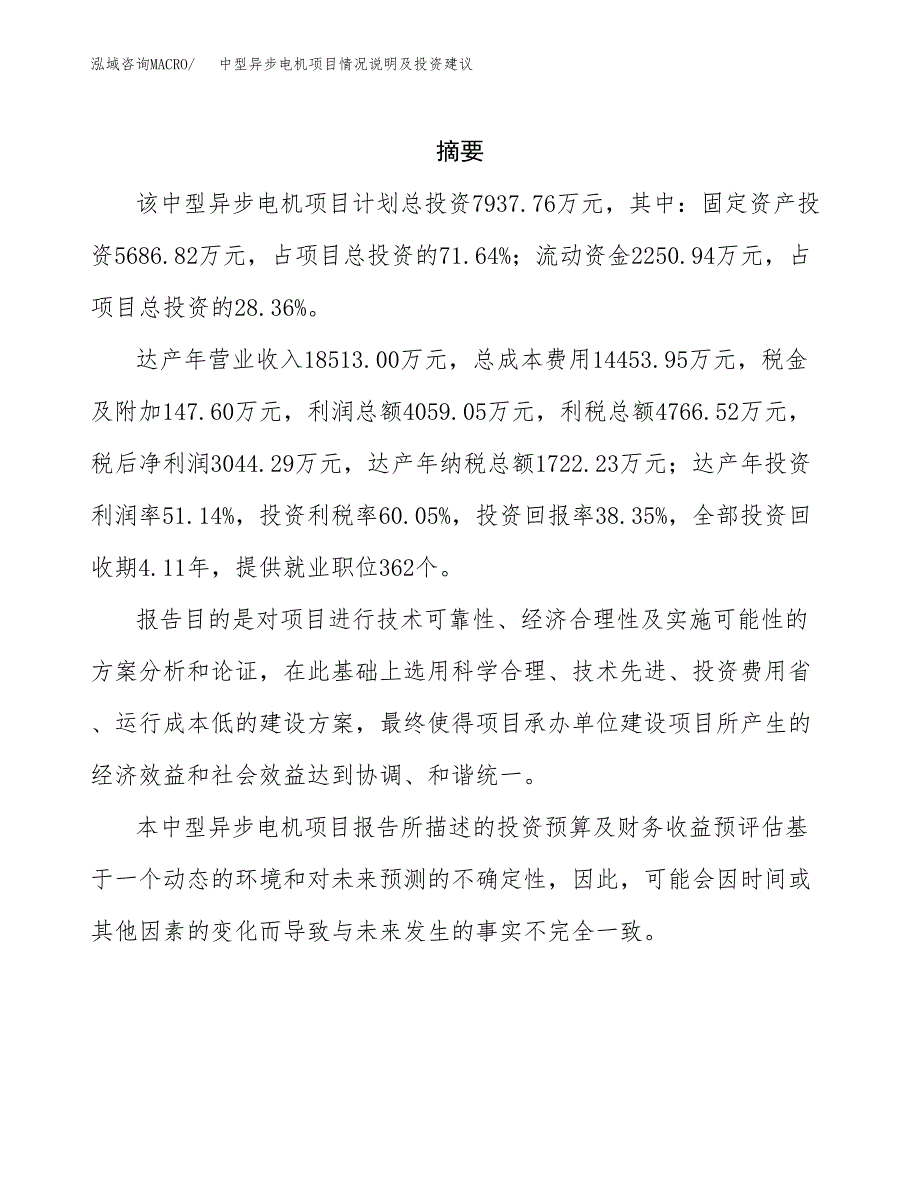 中型异步电机项目情况说明及投资建议.docx_第2页