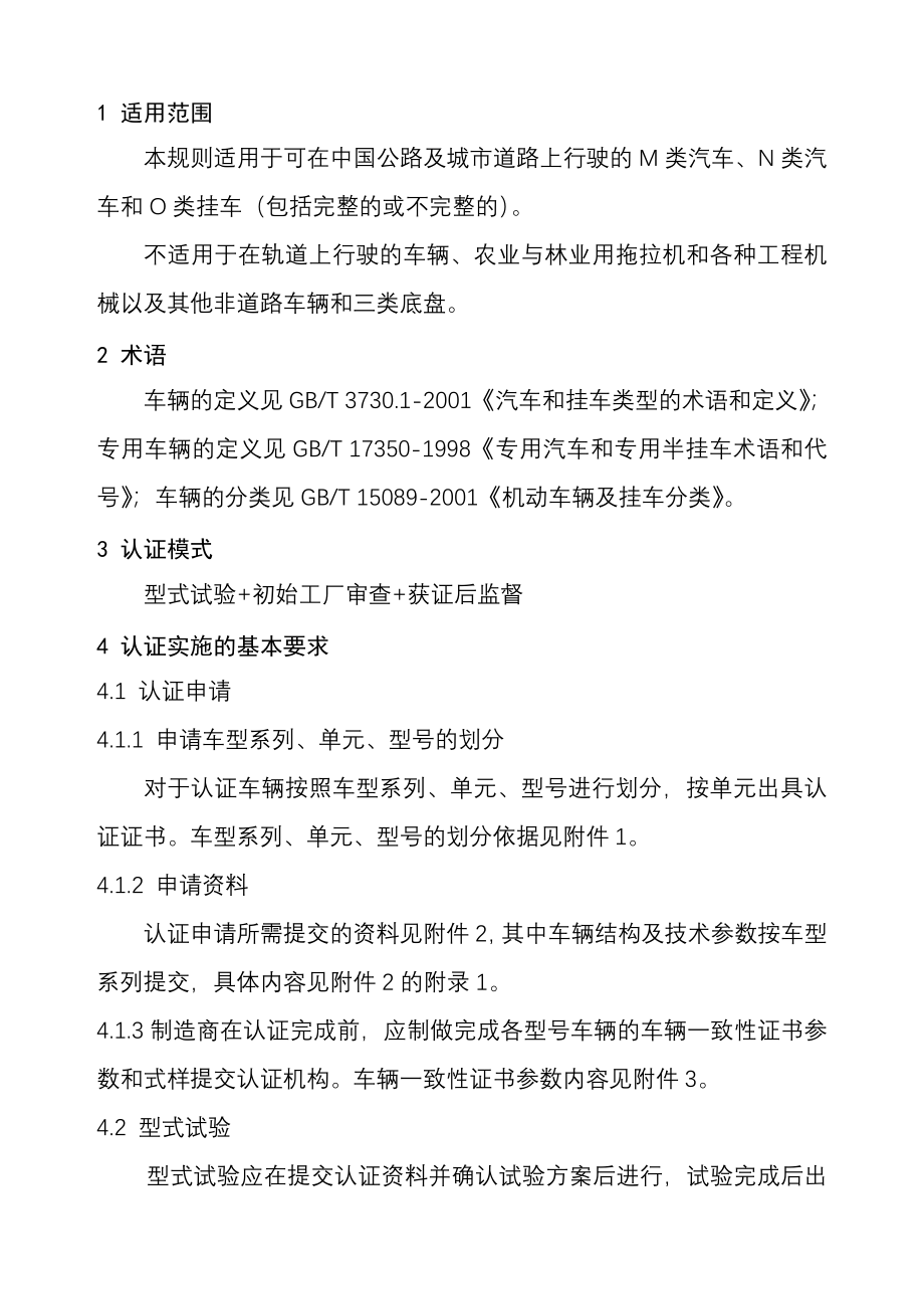 （汽车行业）《机动车辆类（汽车产品）强制性认证实施规则》编号_第4页