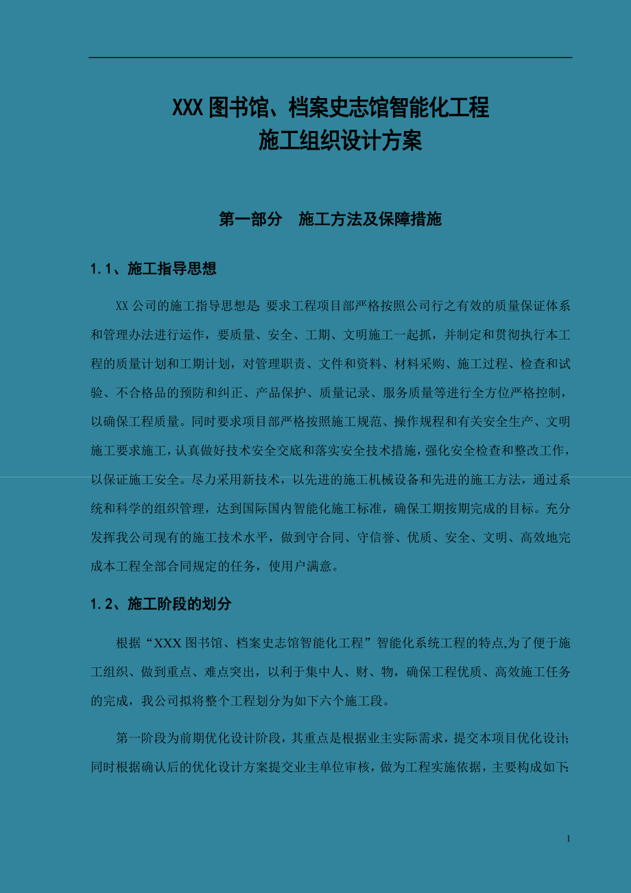 （建筑工程设计）文化中心智能化工程施工组织设计_第4页