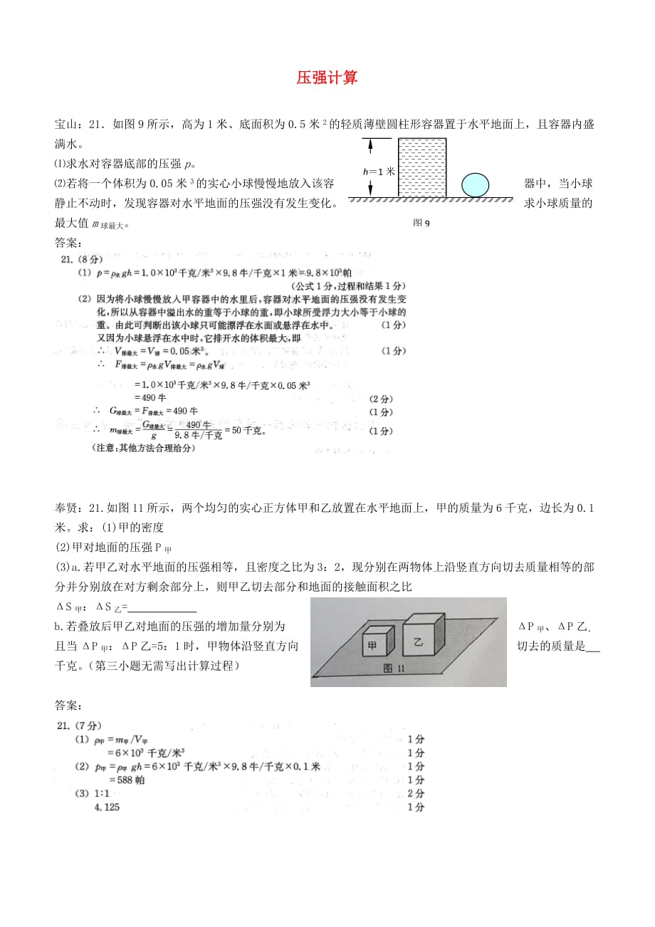 上海市各区2018届中考物理一模试卷按考点分类汇编压强计算【含答案】_第1页