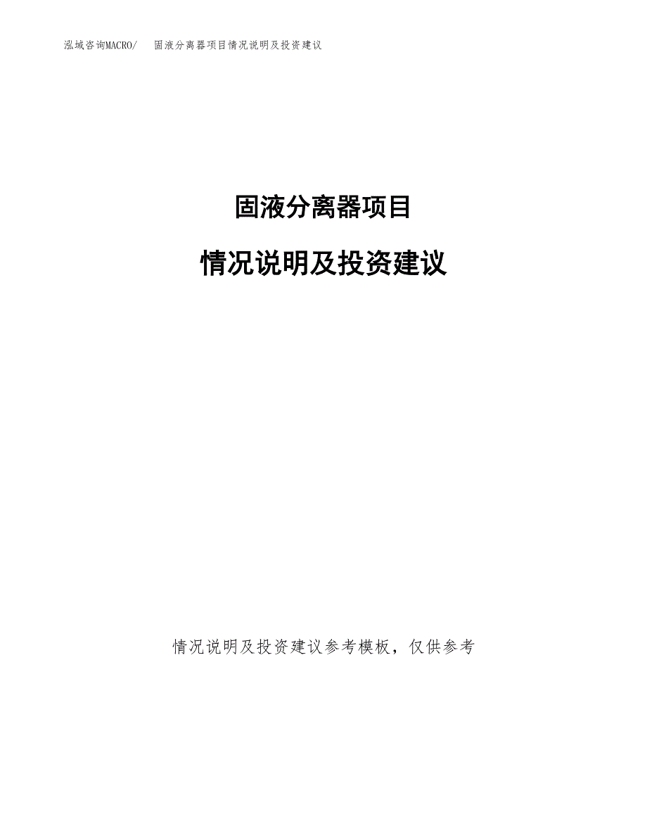 固液分离器项目情况说明及投资建议.docx_第1页