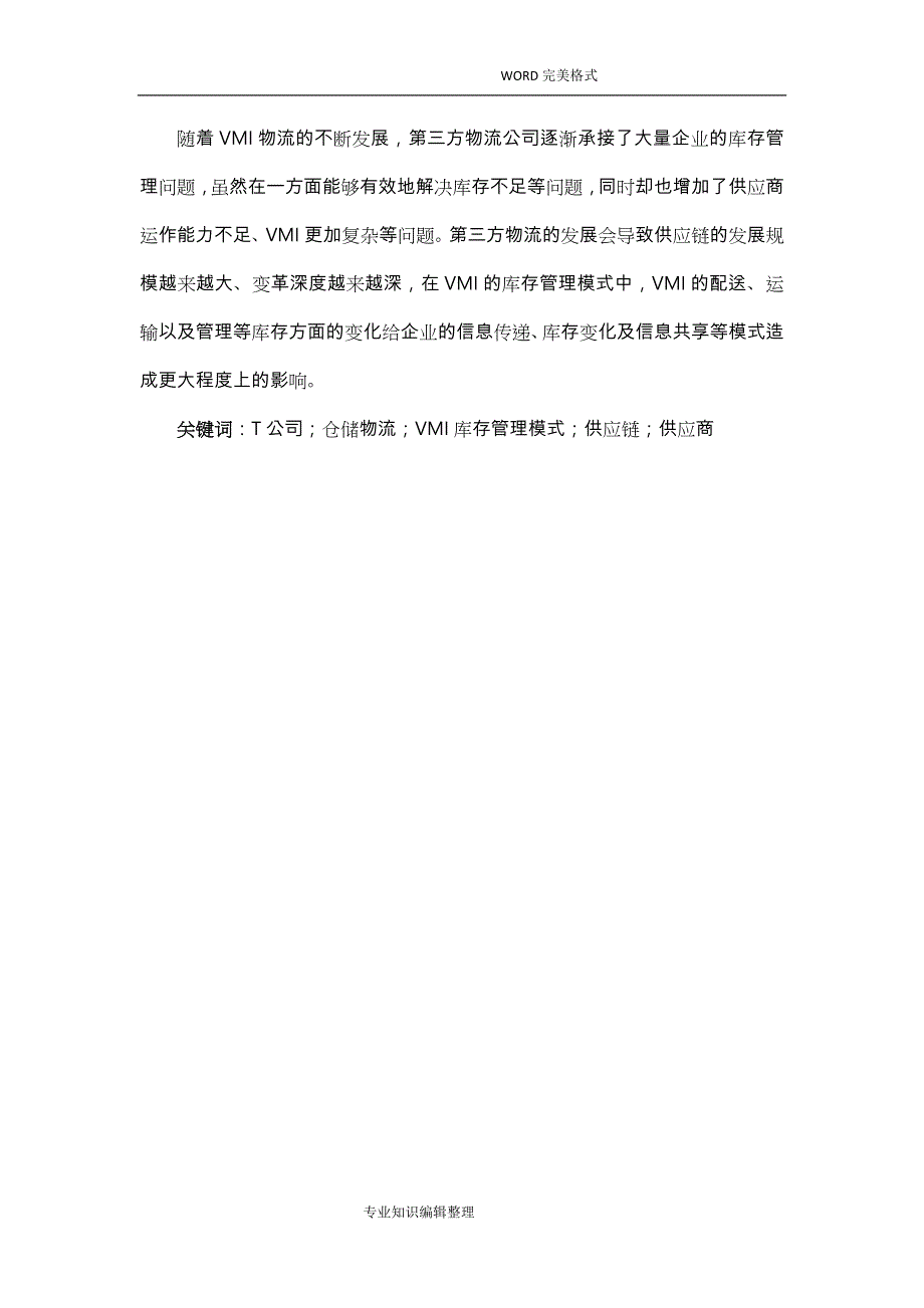 T公司仓储物流的VMI库存管理设计研究_第4页